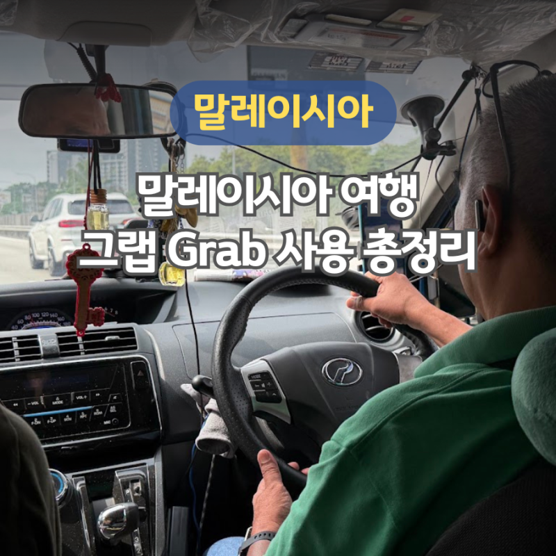 말레이시아 쿠알라룸푸르 그랩 트래블패스 꿀팁 배달 목적지 변경 요금 실사용 후기