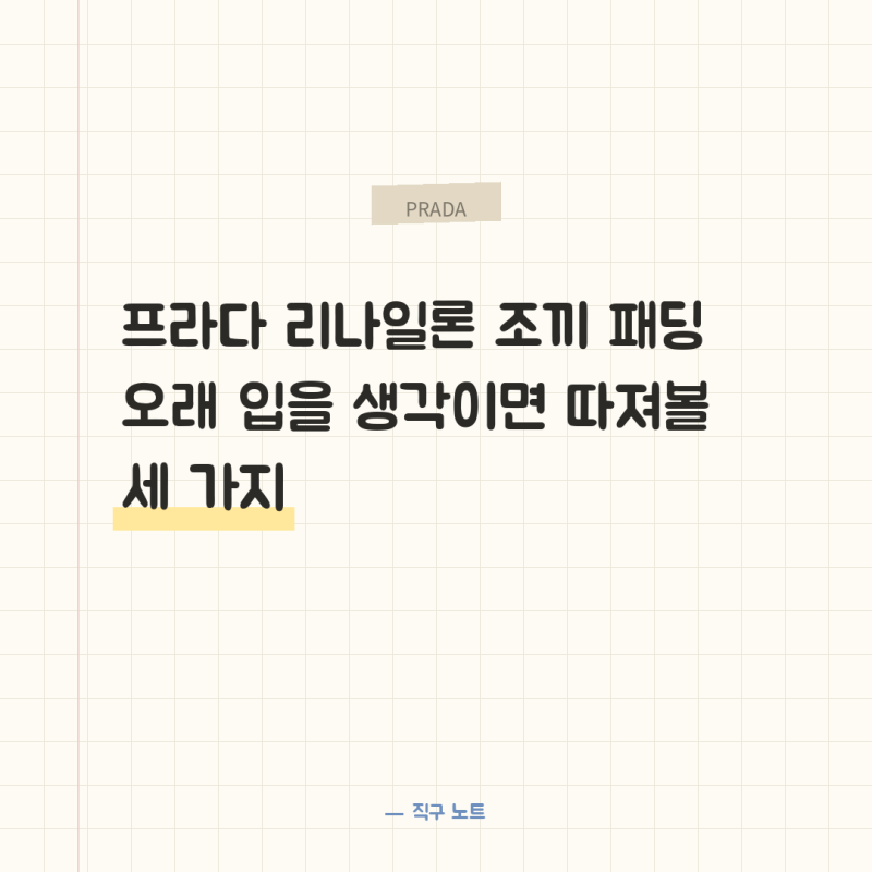 프라다 리나일론 조끼 패딩 오래 입을 생각이면 따져볼 세 가지