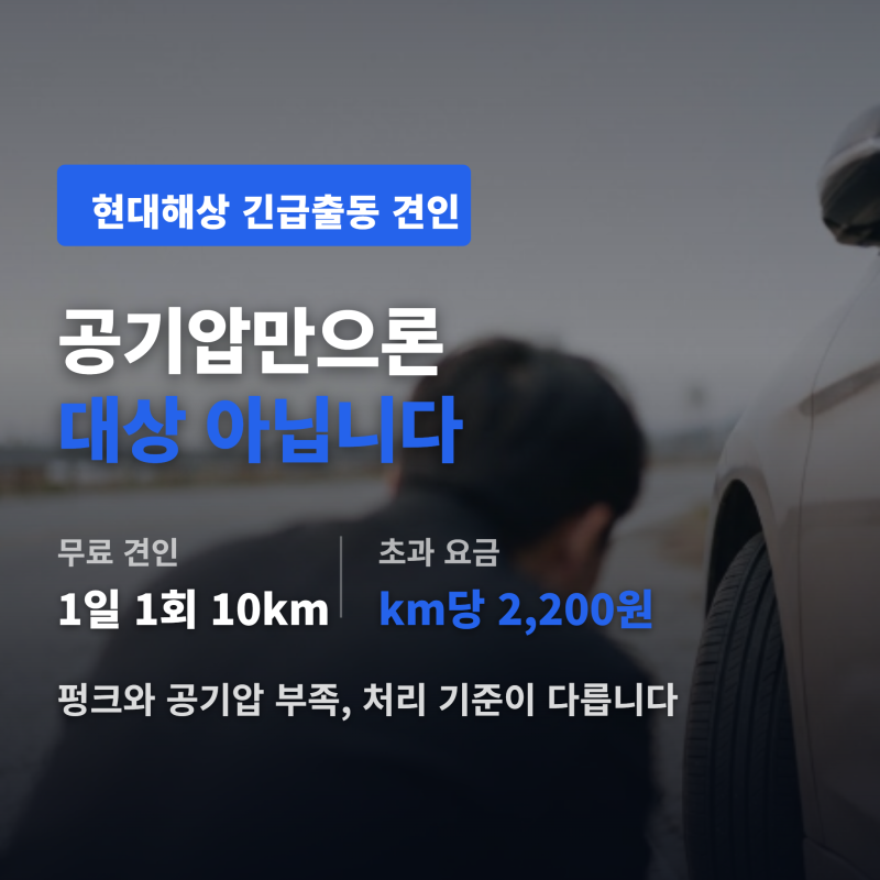 현대해상 긴급출동 견인 공기압타이어, 펑크 아니면 대상 아니다
