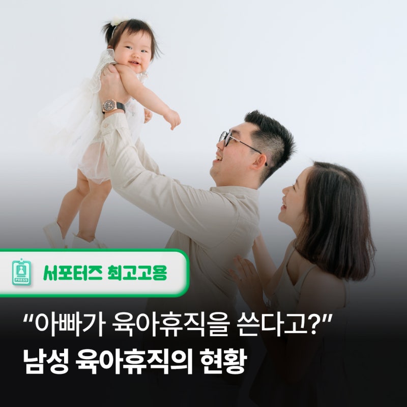 "아빠가 육아휴직을 쓴다고?" 이제는 달라지고 있습니다.✨