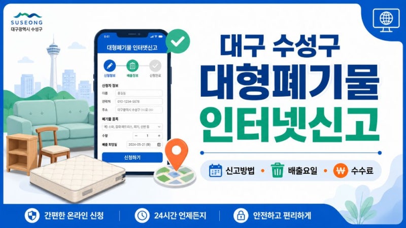 대구 수성구 대형폐기물 인터넷신고 방법｜배출요일·수거요일·수수료 안내