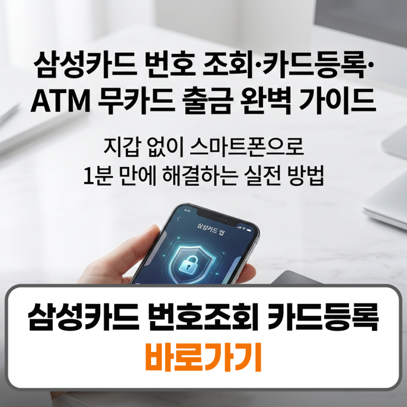삼성카드 번호 조회 카드등록 방법 카드없이 출금 방법