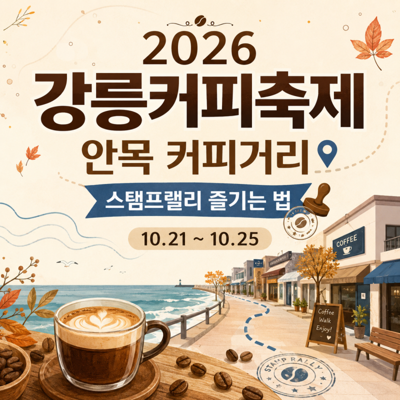 2026 강릉커피축제 일정안목 커피거리·스탬프랠리 즐기는 법