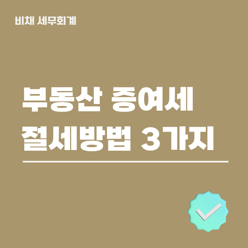 부동산 증여세 절세하는 방법 3가지 (필독!)