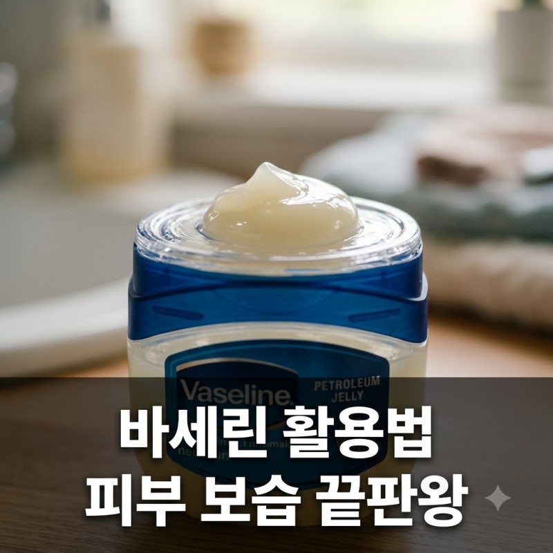 바세린 효과와 올바른 사용법 5가지 얼굴에 발라도 될까?