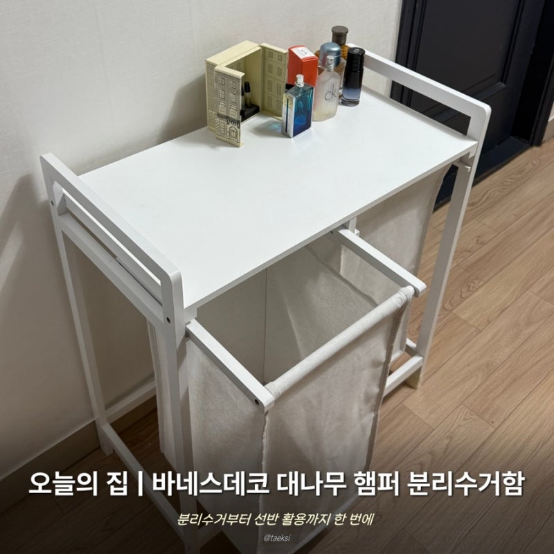 오늘의 집 바네스데코 분리수거함 후기｜대나무 햄퍼 2단 화이트 내돈내산