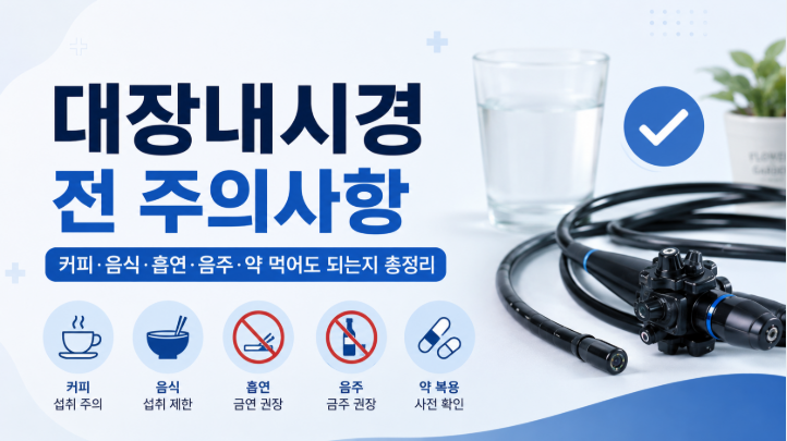 대장내시경 전 주의사항 | 커피·음식·흡연·음주·약 먹어도 되는지 총정리
