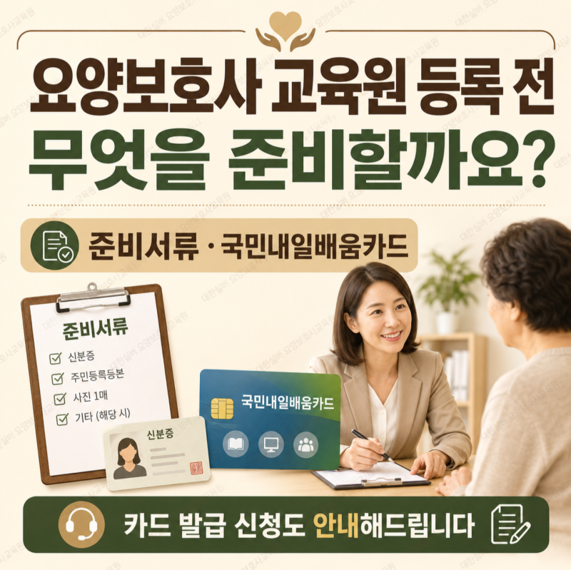 요양보호사 교육원 등록할 때 무엇을 준비해야 할까요? 준비서류•국민내일배움카드까지 한....