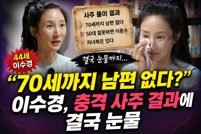 “70세까지 남편 없다?” 이수경, 충격 사주 결과에 결국 눈물