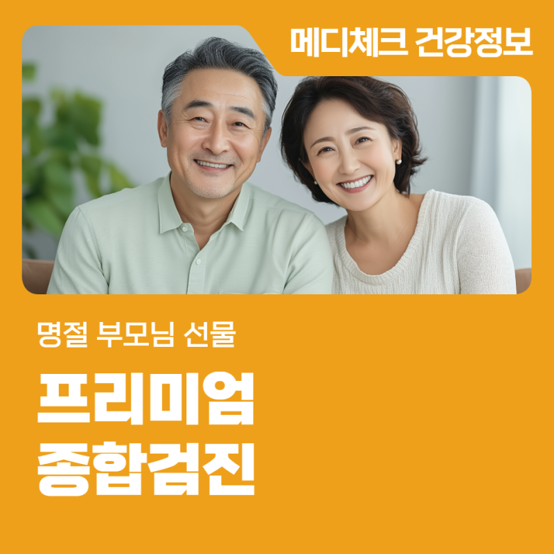 마산 양덕동 건강검진 명절 부모님 선물 프리미엄 종합검진