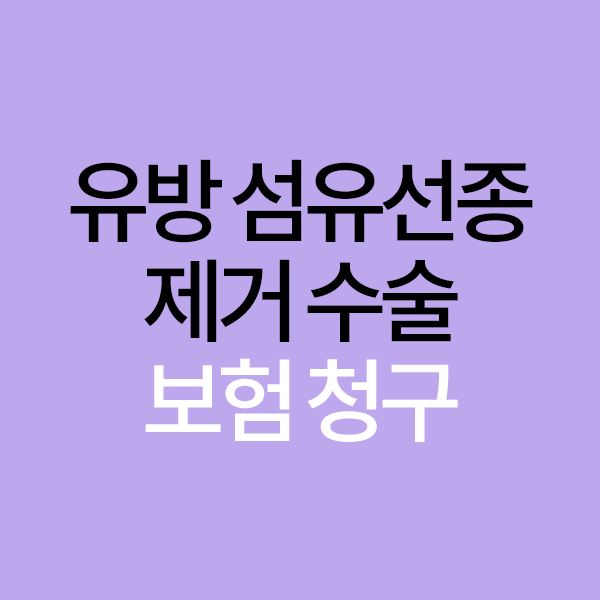 유방 섬유선종 제거 수술 보험 청구되나요?