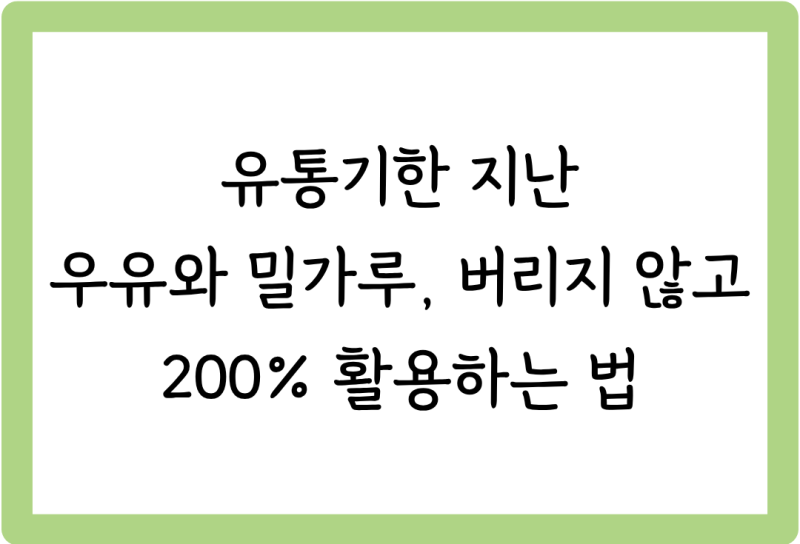 [살림꿀팁 #42] 유통기한 지난 우유와 밀가루, 버리지 않고 200% 활용하는 법