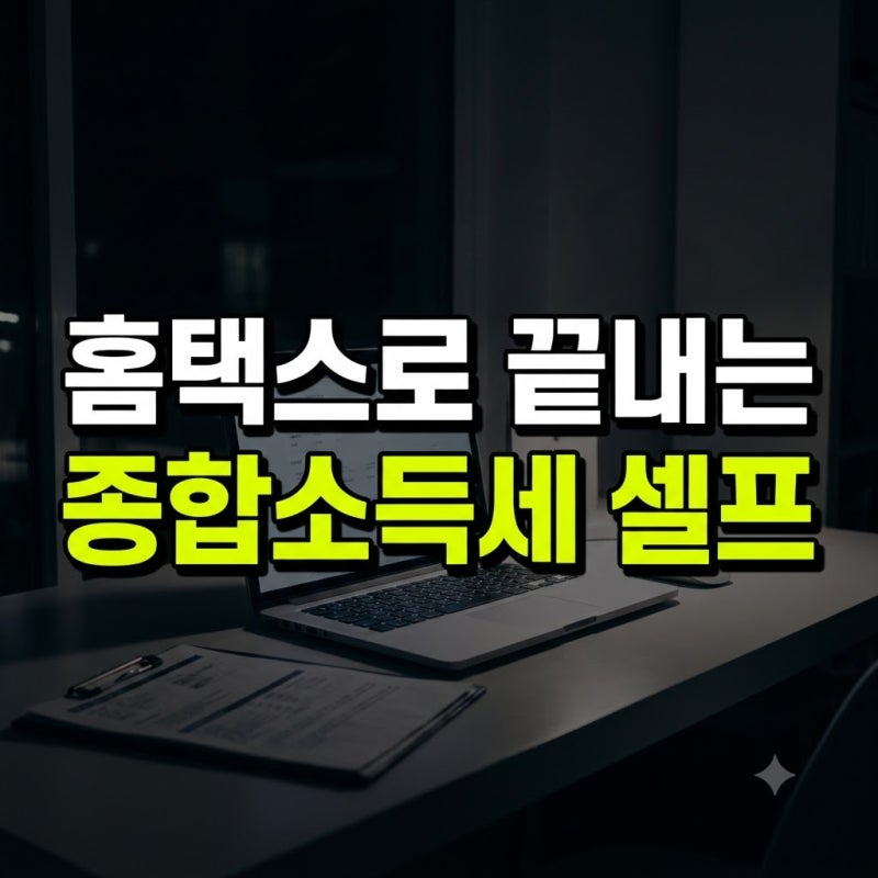 개인사업자 및 개인 종합소득세 신고 방법: 홈택스로 끝내는 사업자 셀프 신고방법