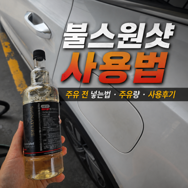 불스원샷 사용법과 사용후기, 주유 전 넣는법 주유량 사용주기까지