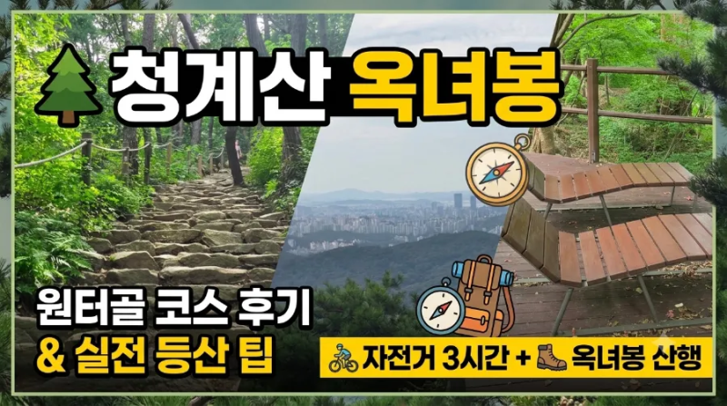 [청계산 옥녀봉] 원터골 출발 코스 소요시간·주차·등산 팁 총정리