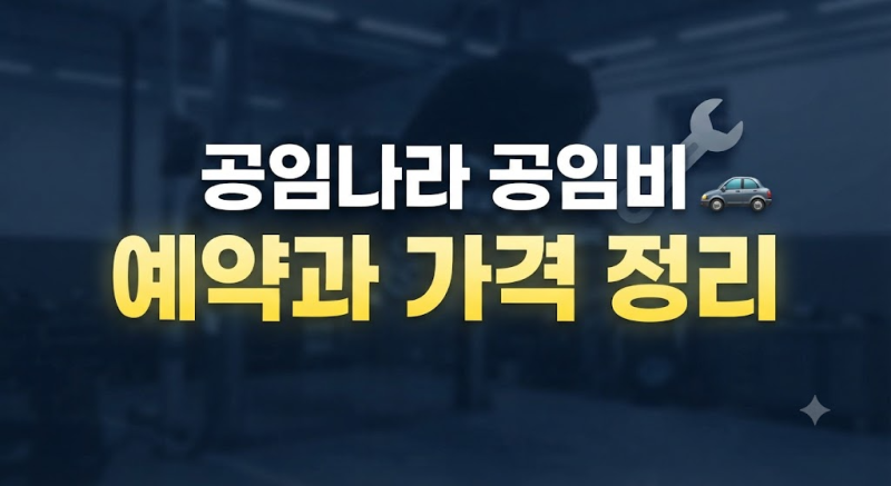 공임나라 공임비 가격 총정리｜엔진오일·타이어교체·미션오일·정밀점검 예약과 지점 주소