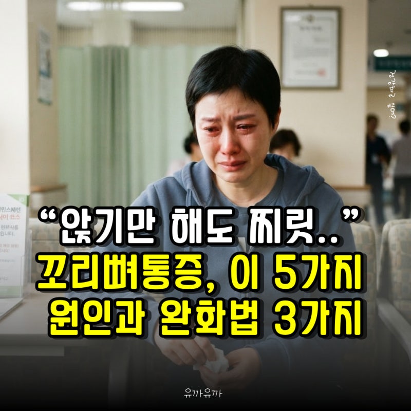 “앉기만 해도 찌릿” 꼬리뼈통증, 이 5가지 원인과 완화법 3가지 총정리!