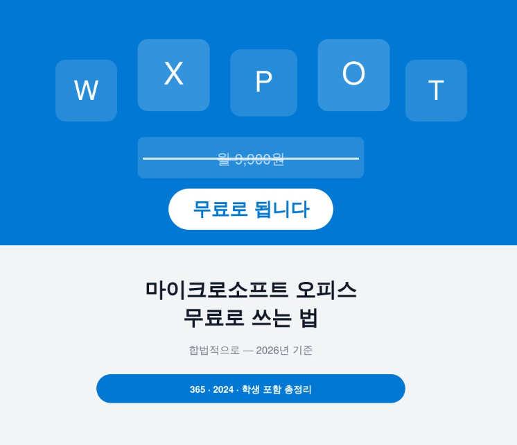 마이크로소프트 오피스 무료로 쓰는 법, 이 방법들은 진짜 됩니다 (365·2024·학생 포함)