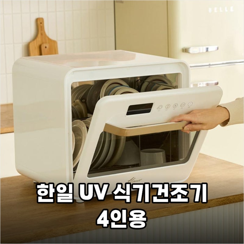 한일 UV 식기건조기 4인용 26년형으로 젖병부터 도마까지 위생 살균 해결한 솔직 후기