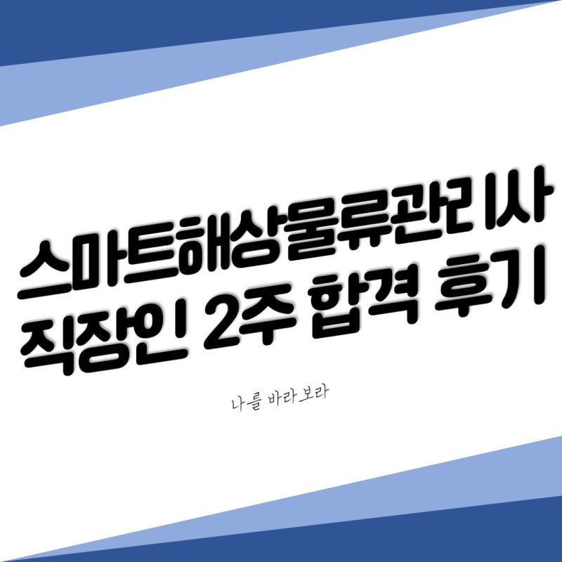 제2회 스마트해상물류관리사 직장인 2주 합격 후기!