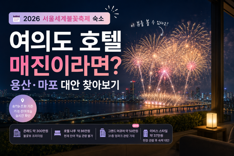 2026 서울세계불꽃축제 숙소 | 여의도 호텔 매진이라면? 용산·마포 호텔 찾아보기