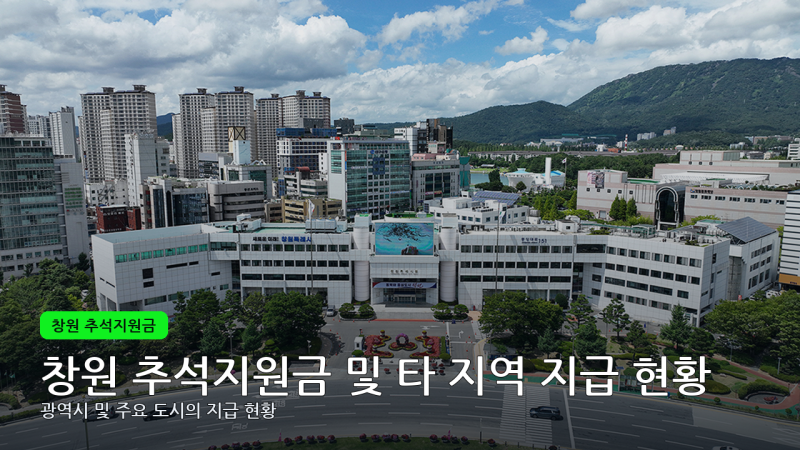 추석지원금 2026 창원 청주 진주, 우리 동네는 얼마?