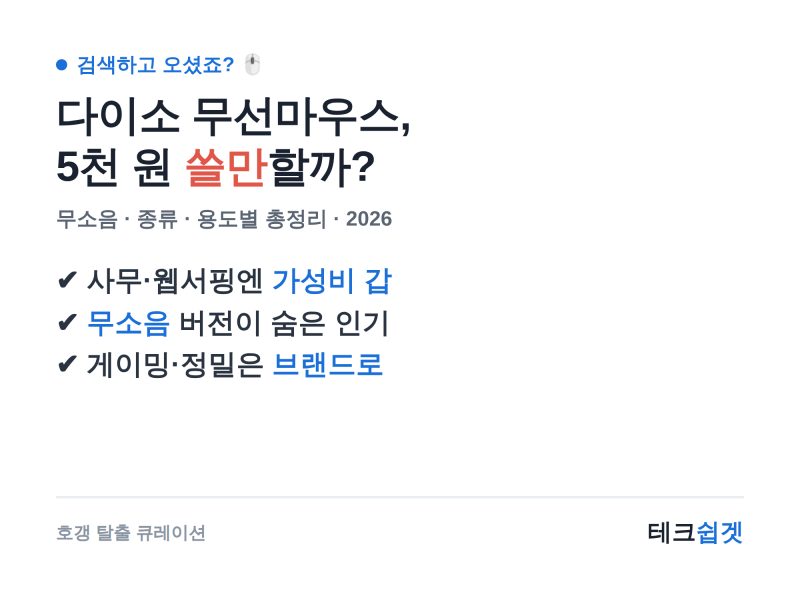 다이소 무선마우스, 5천 원 진짜 쓸만할까? 무소음·종류·용도별 총정리 (2026)