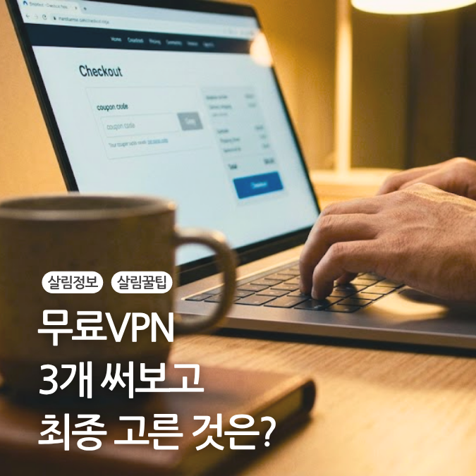 무료 vpn 앱 추천 3종 비교 후 노드VPN 정착한 이유