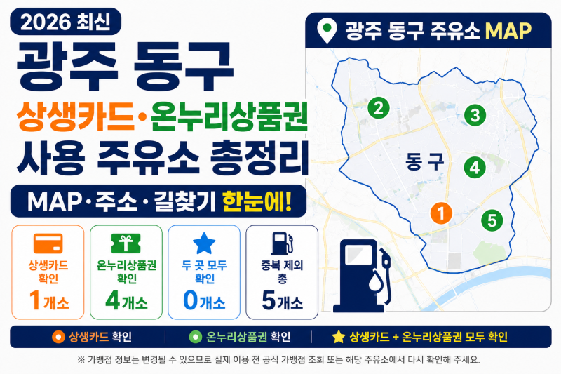광주 동구 상생카드·온누리상품권 사용 주유소 총정리｜MAP·주소·길찾기