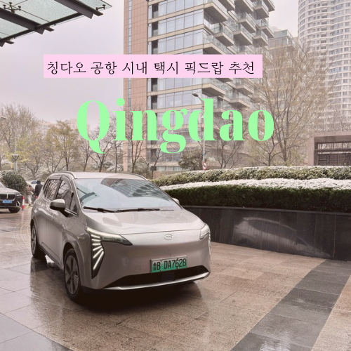 칭다오 공항에서 시내 가는 법 픽업택시 가격 6인승 할인 예약