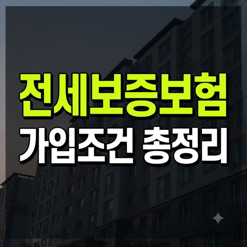전세보증보험 가입 조건 총정리: KB시세 기준 및 가입조건 90% 계산법과 신청 기간 완벽 가이....