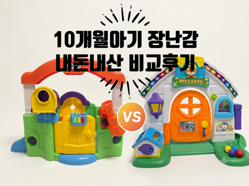 [10개월 아기 장난감 비교] 액티비티 가든 vs 뽀로로 뮤직하우스 솔직 후기