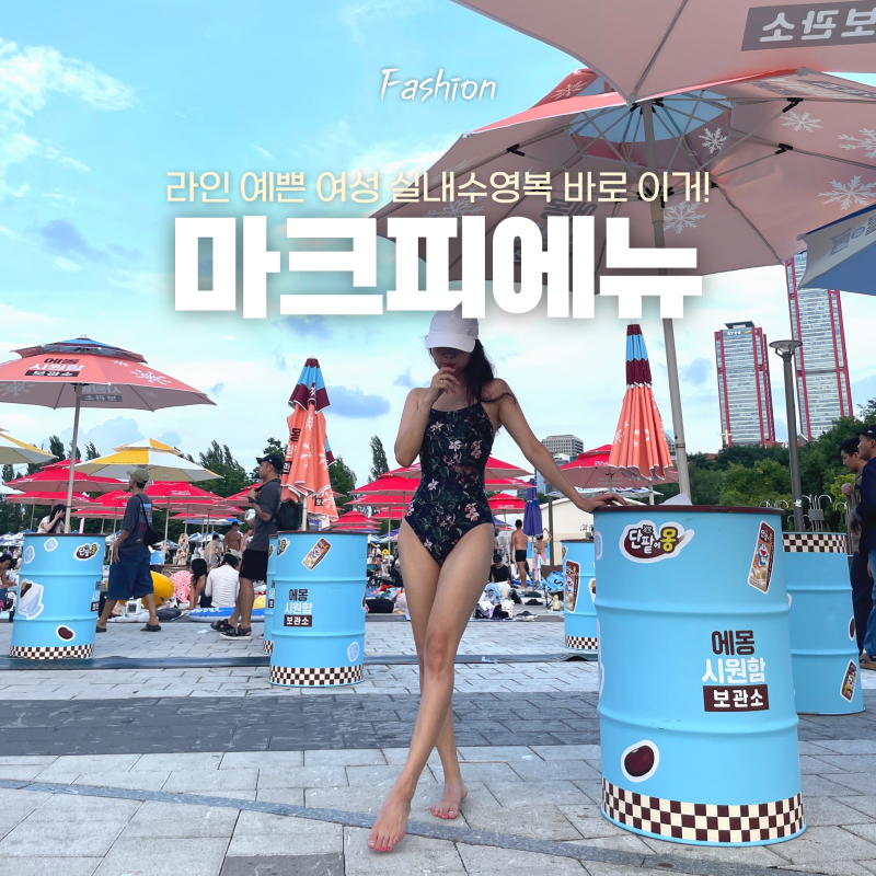 여자실내수영복 마크피에뉴 트로피칼 라일리 세미컷 수영복 실착 솔직후기 추천