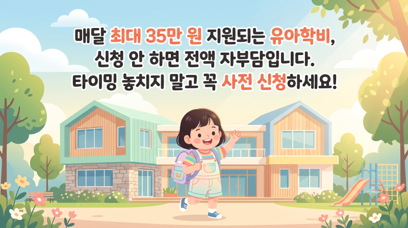▶ 유아학비 지원금 총정리! 3~5세 누리과정 놓치면 손해보는 신청 꿀팁