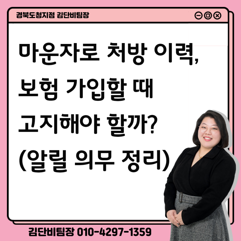 [마운자로 처방 이력, 보험 가입할 때 고지해야 할까? (알릴 의무 정리)]