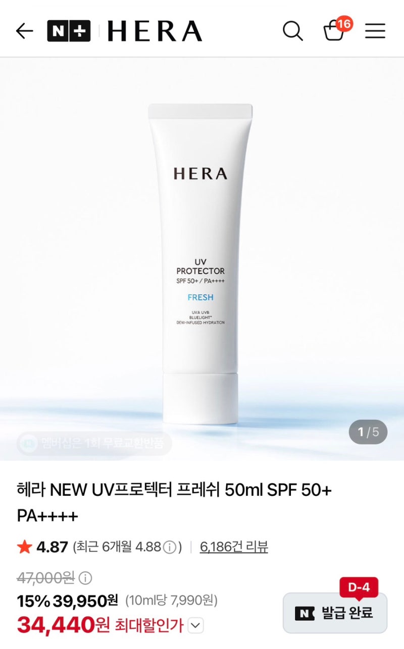 선크림 추천 | 헤라 UV프로텍터 프레쉬/건성인의 선크림 추천/선크림계의 최강자