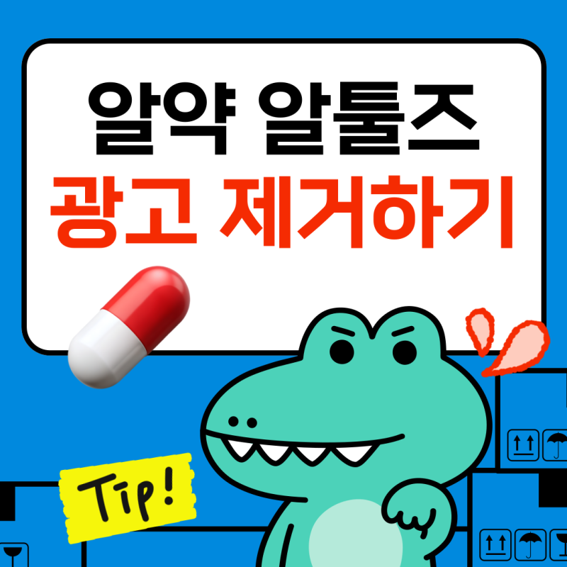 컴퓨터 하단, 알약 알툴즈 광고 제거하는 방법