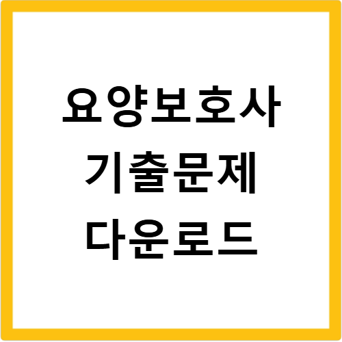요양보호사 기출문제 무료 다운로드 2026 시험일정 확인