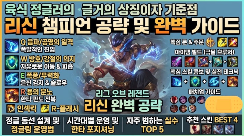 시즌16 롤 리신 카운터, 룬, 템트리 완벽 공략