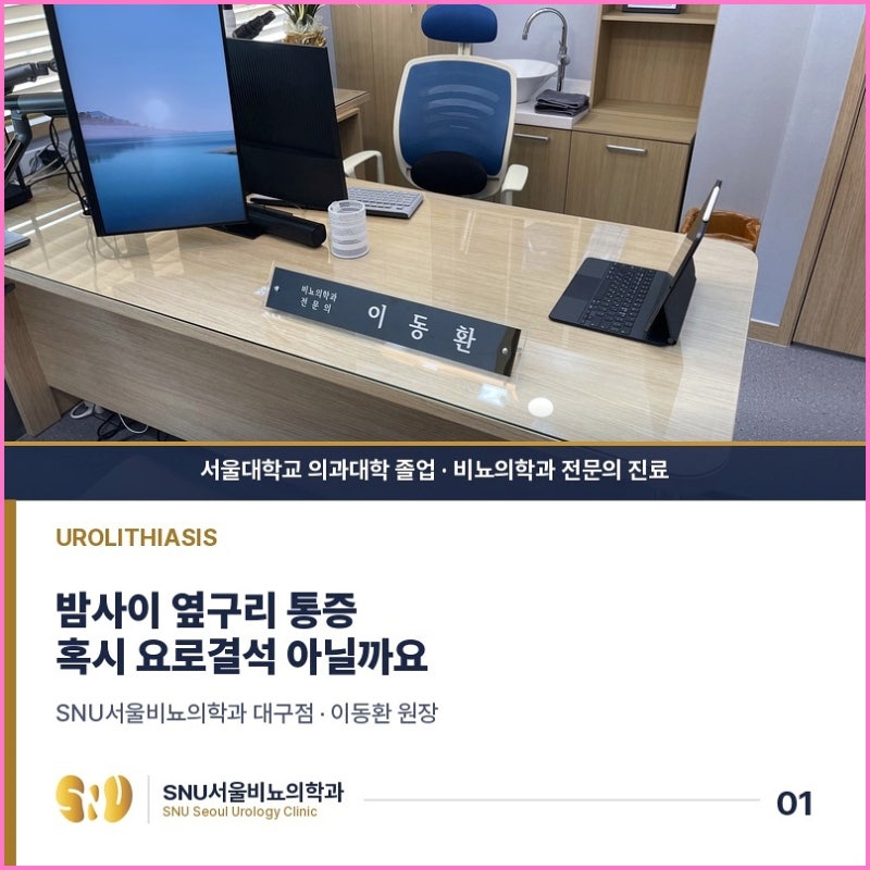 대구비뇨기과 의원 요로결석 쇄석 이후 예방까지 정리