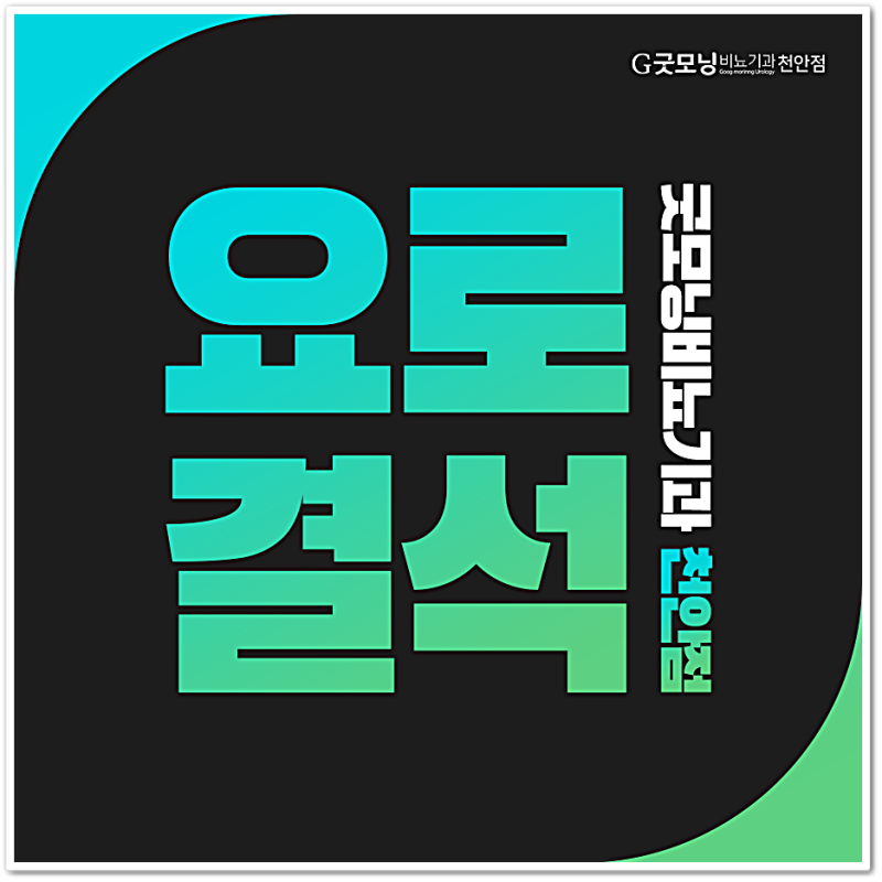 천안요로결석, 천안아산역비뇨기과를 찾을 때 당일 확인할 세 가지
