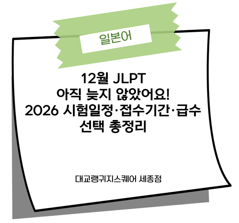 12월 JLPT 아직 늦지 않았어요! 2026 시험일정·접수기간·급수 선택 총정리