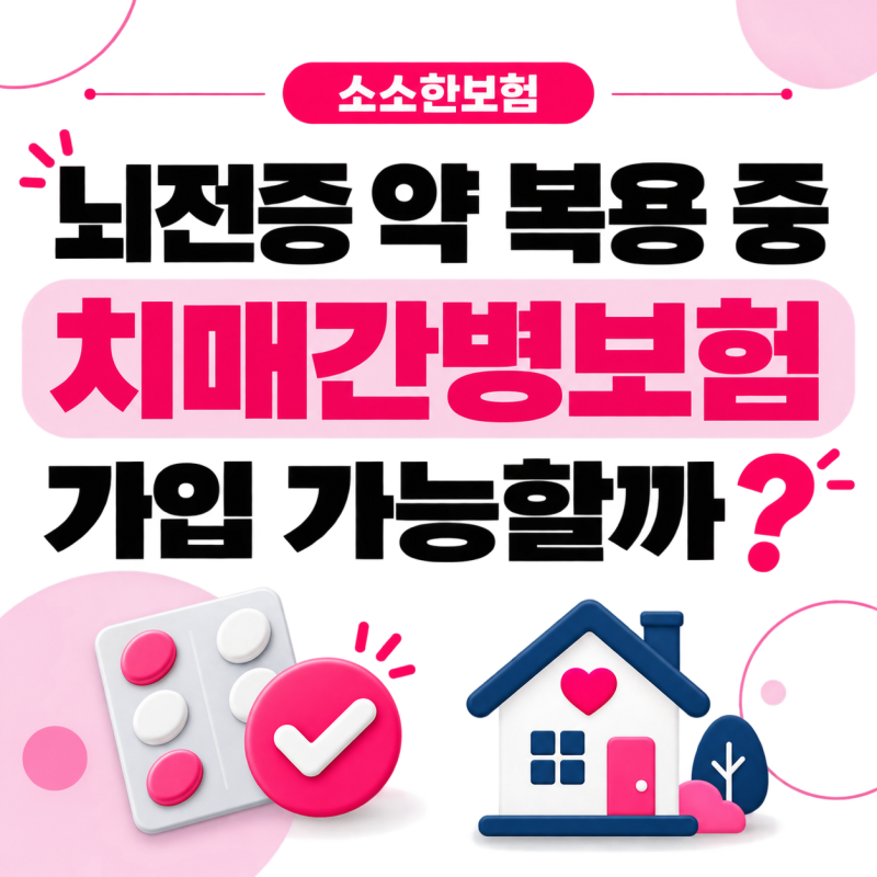 뇌전증 약 복용 중 치매간병보험, 여러 보험사 거절 후 찾은 가입 가능 사례