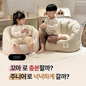모데즈빈백 아기소파 고르는 방법,사이즈 선택팁, 충전재 리필 추가구매