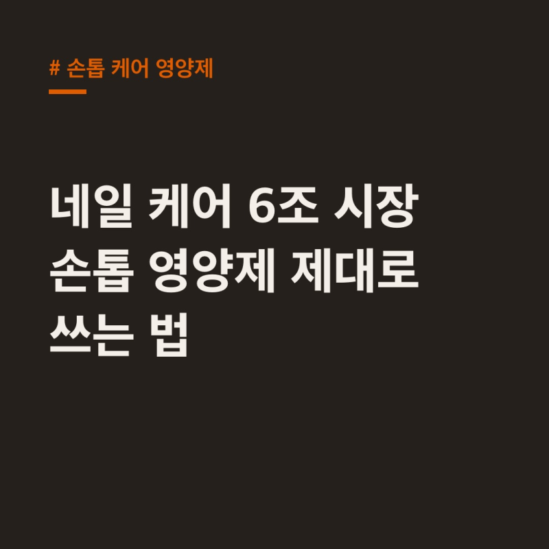 손톱 케어 영양제, 2030년 6조 시장! 효과 제대로 쓰는 법