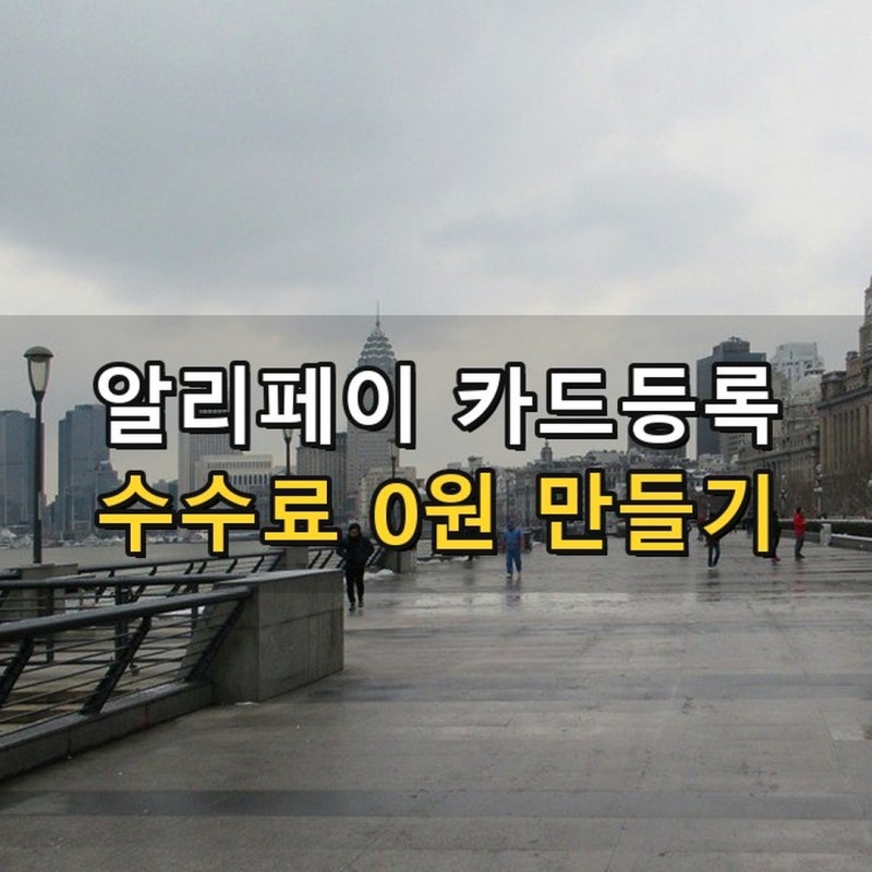 알리페이 카드등록 총정리 2026 - 200위안 넘으면 3% 붙는 카드와 안 붙는 카드, 4일 실계산 9,700....