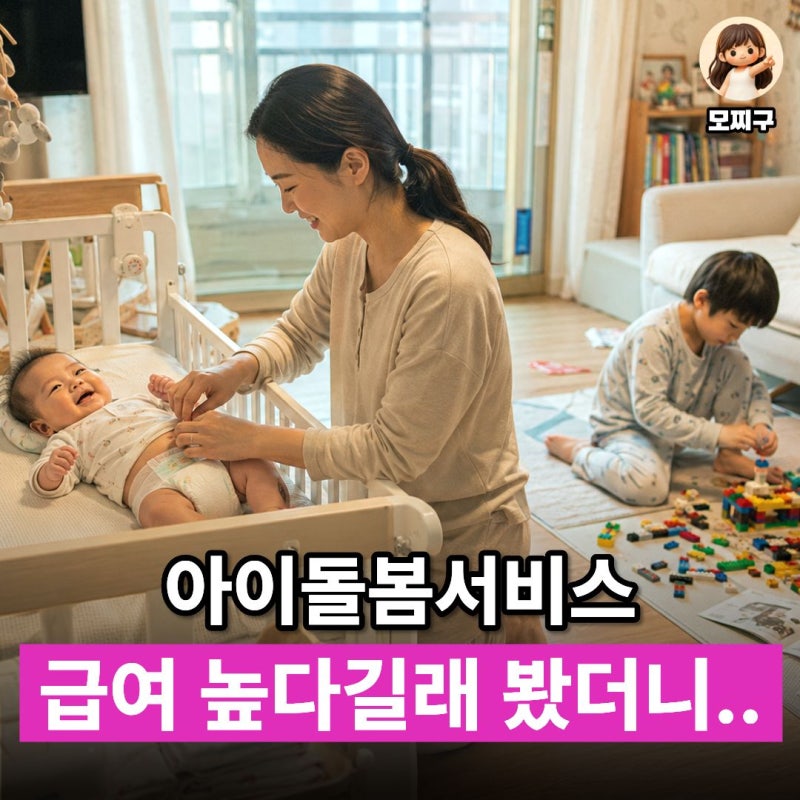 여성가족부가 공개한 아이돌보미 활동수당, 시급 11,120원이 전부?
