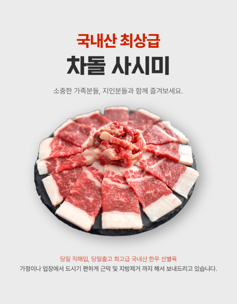 한우차돌사시미납품 저스트미트