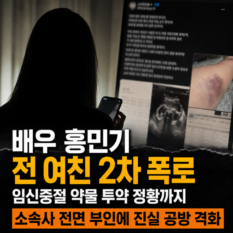 <b>홍민기</b> 폭로 <b>전 여친</b>과 관계중 폭력? 초음파 사진 <b>공개</b>까지 충격