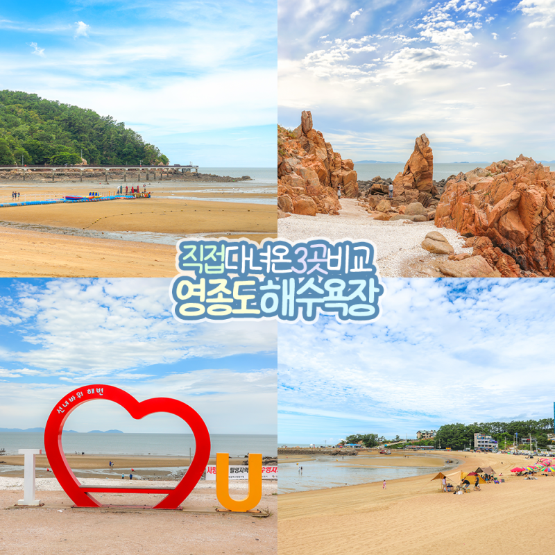 인천 영종도 해수욕장 BEST3, 왕산 선녀바위 을왕리 해수욕장 비교